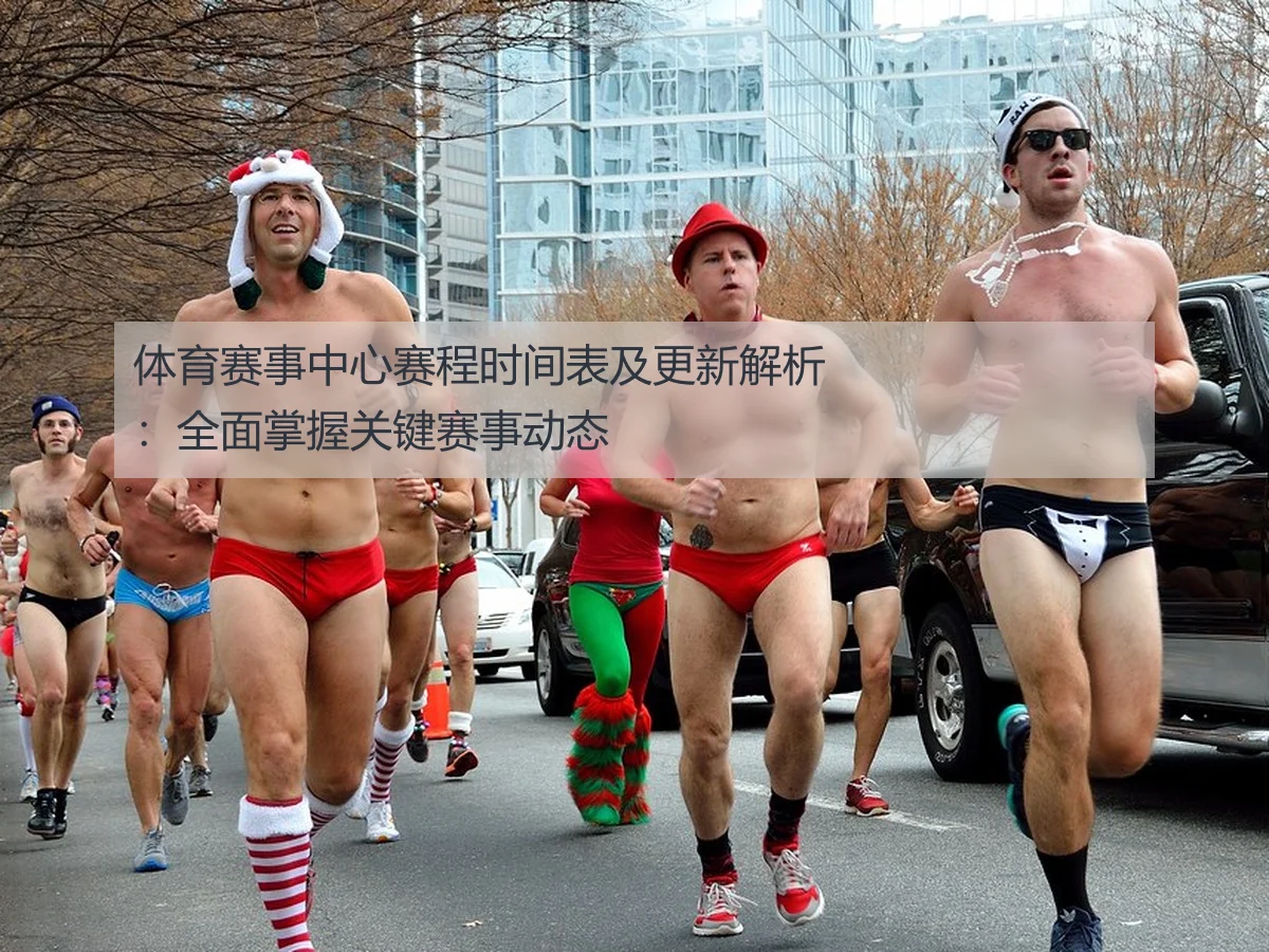 体育赛事中心赛程时间表及更新解析:全面掌握关键赛事动态