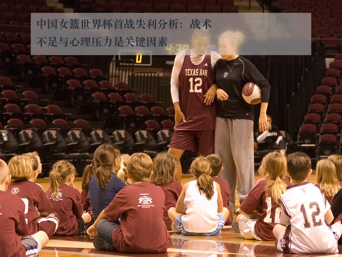 中国女篮世界杯首战失利分析：战术不足与心理压力是关键因素